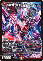禁断の轟速 ブラックゾーン
