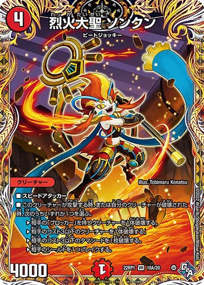 烈火大聖 ソンクン（DM22-RP1 10A/20 VR / ゴッド・オブ・アビス 第1弾 伝説の邪神 / ゴッド・オブ・アビス）