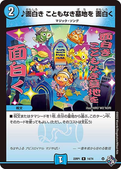 ♪面白き こともなき墓地を 面白く（DM22-RP1 14/74 R / ゴッド・オブ・アビス 第1弾 伝説の邪神 / ゴッド・オブ・アビス）