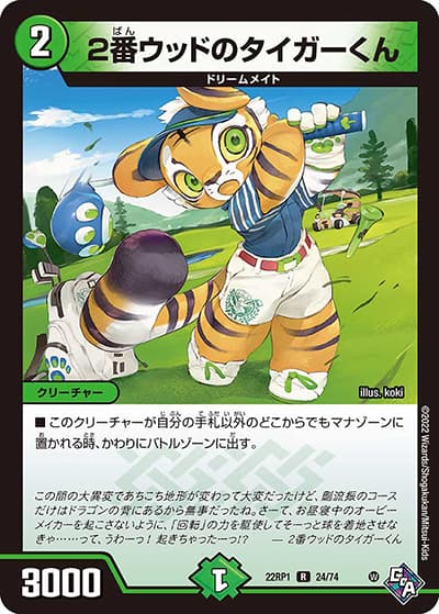 2番ウッドのタイガーくん（DM22-RP1 24/74 R / ゴッド・オブ・アビス 第1弾 伝説の邪神 / ゴッド・オブ・アビス）