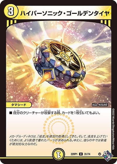 ハイパーソニック・ゴールデンタイヤ（DM22-RP1 31/74 U / ゴッド・オブ・アビス 第1弾 伝説の邪神 / ゴッド・オブ・アビス）