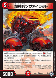 爆神兵ツヴァイラッド
