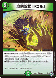 地割呪文「ドゴル」