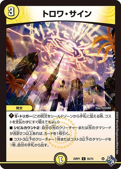 トロワ・サイン（DM22-RP1 55/74 C / ゴッド・オブ・アビス 第1弾 伝説の邪神 / ゴッド・オブ・アビス）