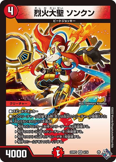烈火大聖 ソンクン（DM22-RP1 6/74 VR / ゴッド・オブ・アビス 第1弾 伝説の邪神 / ゴッド・オブ・アビス）