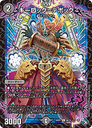 キーロック=デボック