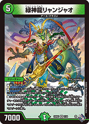 緑神龍リャンジャオ
