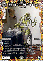悪灯 トーチ=トートロット