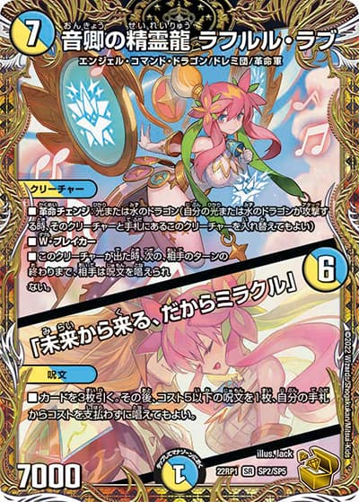 音卿の精霊龍 ラフルル・ラブ/「未来から来る、だからミラクル」（DM22-RP1 SP2/SP5 SR / ゴッド・オブ・アビス 第1弾 伝説の邪神 / ゴッド・オブ・アビス）