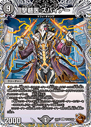撃髄医 スパイナー