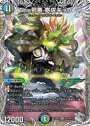 The邪悪 寄成ギョウ
