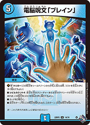 電脳呪文「ブレイン」