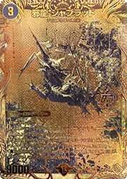 邪龍 ジャブラッド