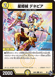 星姫械 デネビア