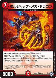 ボルシャック・メカ・ドラゴン