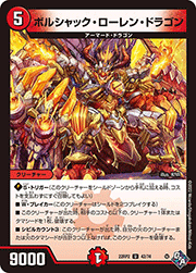 ボルシャック・ローレン・ドラゴン