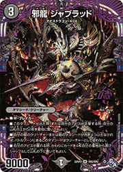 邪龍 ジャブラッド