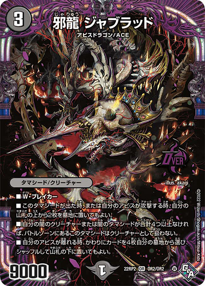 邪龍 ジャブラッド（DM22-RP2 OR2/OR2 OR / ゴッド・オブ・アビス 第2弾 轟炎の竜皇 / ゴッド・オブ・アビス）
