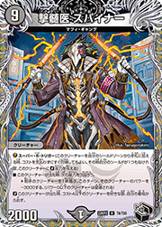 撃髄医 スパイナー