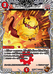竜のフレア・エッグ