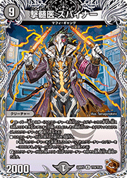 撃髄医 スパイナー