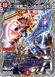 二刀龍覇 グレンモルト 「王」