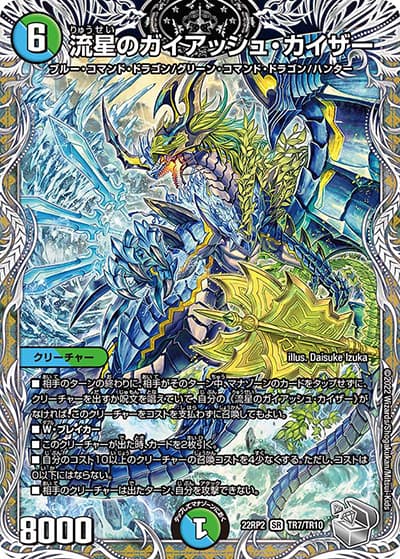 流星のガイアッシュ・カイザー（DM22-RP2 TR7/TR10 SR / ゴッド・オブ・アビス 第2弾 轟炎の竜皇 / ゴッド・オブ・アビス）
