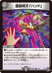 堕獄呪文「ハンド」