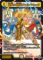 真実の精霊ヴァルペキュラ