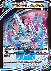 アカシック・ヴィジョン