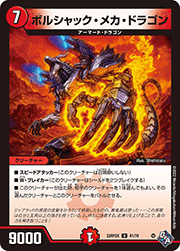 ボルシャック・メカ・ドラゴン