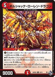 ボルシャック・ローレン・ドラゴン