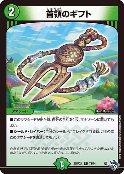 首領のギフト（DM22-RP2X 73/74 C / 第2弾 轟炎の竜皇 超刺激パック / ゴッド・オブ・アビス）