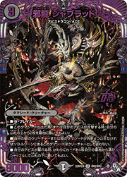 邪龍 ジャブラッド
