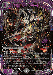邪龍 ジャブラッド