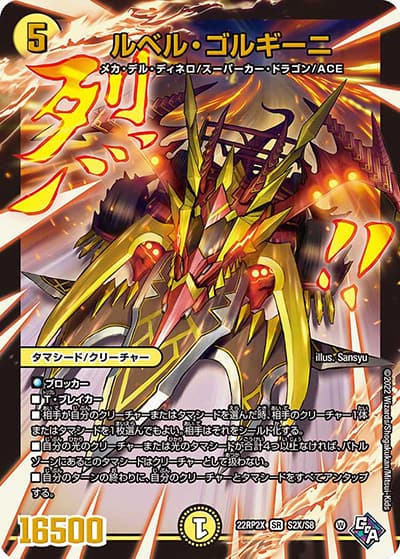 ルベル・ゴルギーニ（DM22-RP2X S2X/S8 SR / 第2弾 轟炎の竜皇 超刺激パック / ゴッド・オブ・アビス）