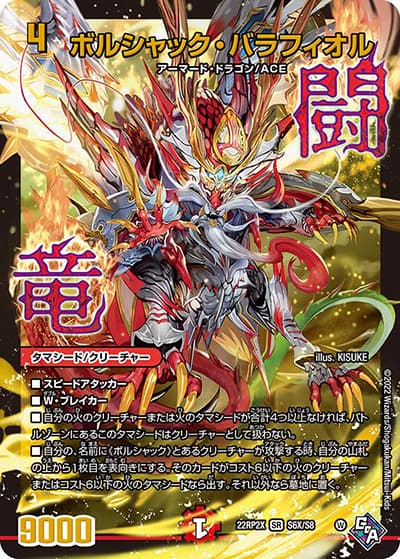 ボルシャック・バラフィオル（DM22-RP2X S6X/S8 SR / 第2弾 轟炎の竜皇 超刺激パック / ゴッド・オブ・アビス）