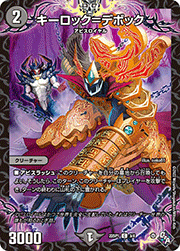 キーロック=デボック