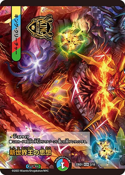 新世界王の思想/Volzeos-Balamord（DM23-BD1 2/18 KGM / レジェンドスーパーデッキ 禁王創来 / アビス・レボリューション）