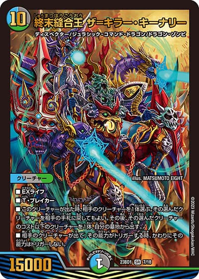 終末縫合王 ザ=キラー・キーナリー（DM23-BD1 7/18 SR / レジェンドスーパーデッキ 禁王創来 / アビス・レボリューション）