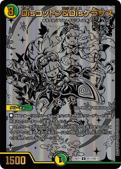Disコットン＆Disケラサス（DM23-BD1 BE10/BE10 U / レジェンドスーパーデッキ 禁王創来 / アビス・レボリューション）
