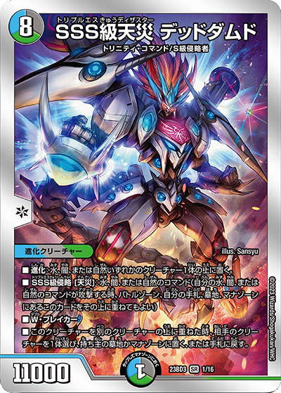 SSS級天災 デッドダムド（DM23-BD3 1/16 SR / 開発部セレクションデッキ 水闇自然ハンデス / アビス・レボリューション）