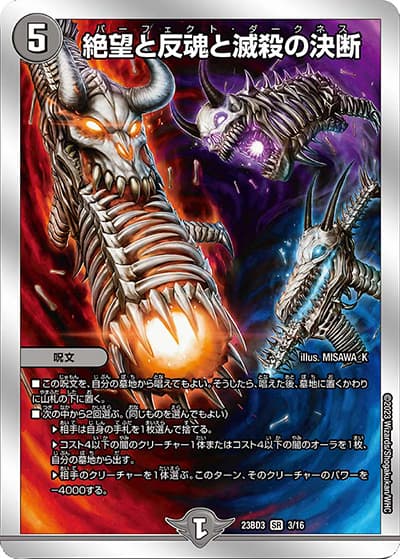 絶望と反魂と滅殺の決断（DM23-BD3 3/16 SR / 開発部セレクションデッキ 水闇自然ハンデス / アビス・レボリューション）