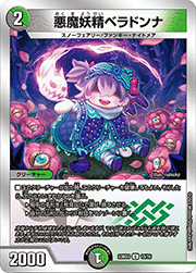 悪魔妖精ベラドンナ