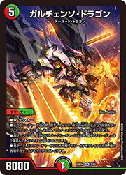 ガルチェンソ・ドラゴン
