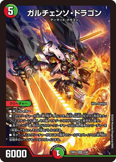 ガルチェンソ・ドラゴン（DM23-BD4 2/60 SR / エキサイティング・デュエパ・デッキ 「ドラドラドラゴン龍幻郷」 / アビス・レボリューション）