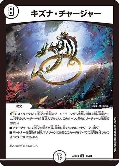 キズナ・チャージャー（DM23-BD4 10/60 U / エキサイティング・デュエパ・デッキ 「ドラドラドラゴン龍幻郷」 / アビス・レボリューション）