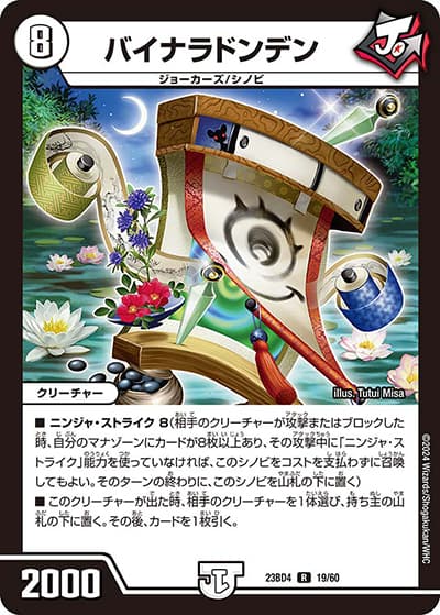 バイナラドンデン（DM23-BD4 19/60 R / エキサイティング・デュエパ・デッキ 「ドラドラドラゴン龍幻郷」 / アビス・レボリューション）