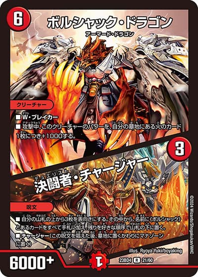 ボルシャック・ドラゴン/決闘者・チャージャー（DM23-BD4 21/60 R / エキサイティング・デュエパ・デッキ 「ドラドラドラゴン龍幻郷」 / アビス・レボリューション）
