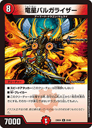 竜星バルガライザー